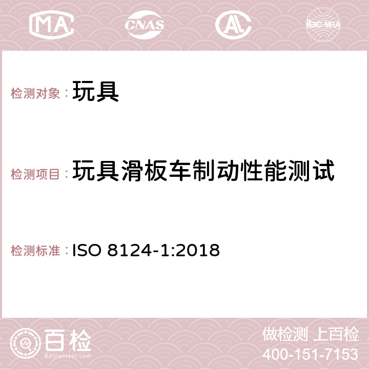 玩具滑板车制动性能测试 玩具安全 第2部分 机械与物理性能 ISO 8124-1:2018 5.28