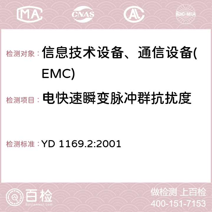 电快速瞬变脉冲群抗扰度 800MHz CDMA数字蜂窝移动通信系统电磁兼容性要求和测量方法:第二部分 基站及其辅助设备 YD 1169.2:2001