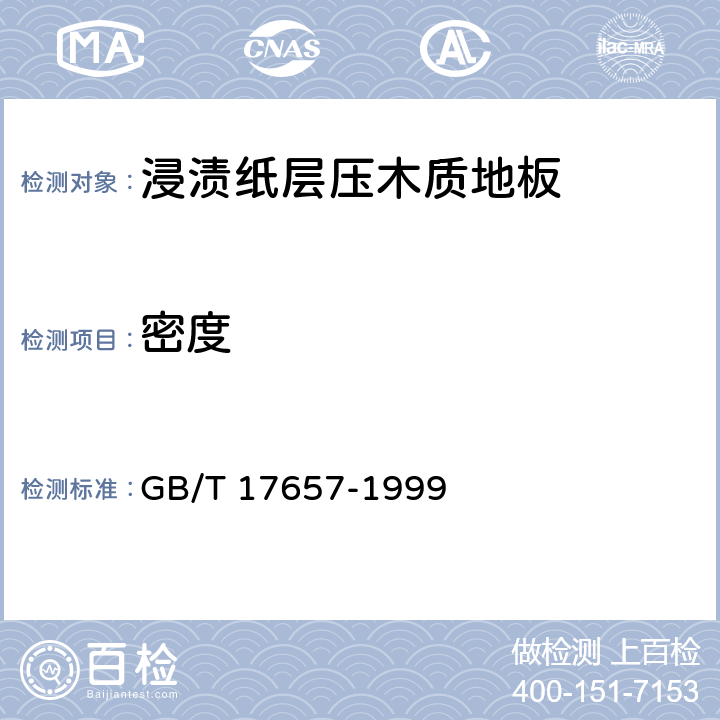 密度 《人造板及饰面人造板理化性能试验方法 》 GB/T 17657-1999 4.2