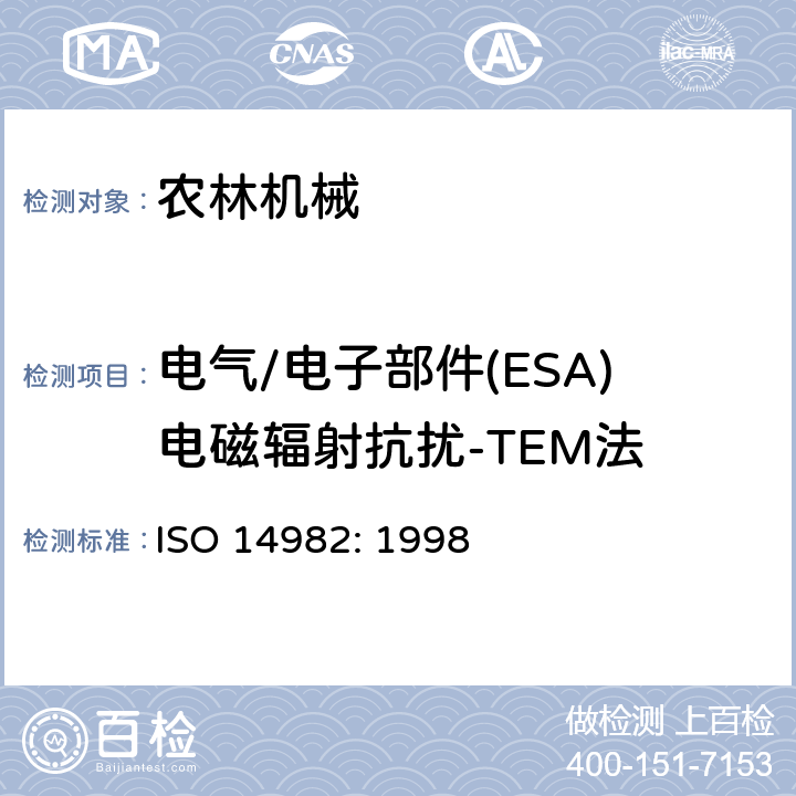 电气/电子部件(ESA)电磁辐射抗扰-TEM法 农业和林业机械-电磁兼容性，测试方法和验收标准 ISO 14982: 1998 6.6