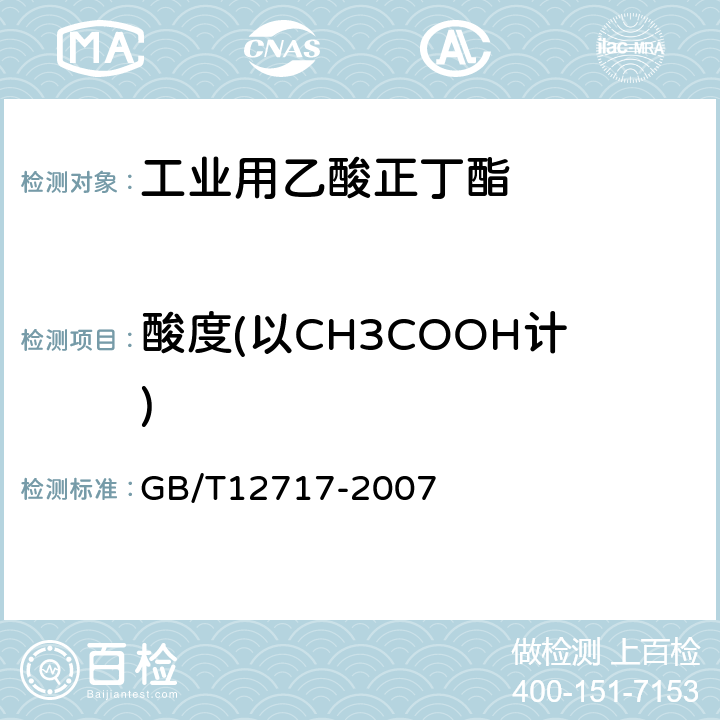 酸度(以CH3COOH计) GB/T 12717-2007 工业用乙酸酯类试验方法