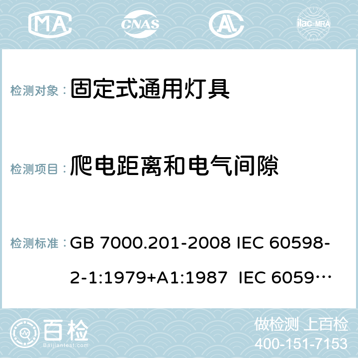 爬电距离和电气间隙 灯具 第2-1部分：特殊要求 固定式通用灯具 GB 7000.201-2008 IEC 60598-2-1:1979+A1:1987 IEC 60598-2-1:2020 EN 60598-2-1:1989 BS EN 60598-2-1:1989 AS/NZS 60598.2.1:201 4+A1:2016+A2:2019 7