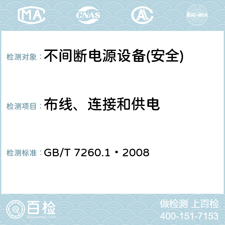 布线、连接和供电 不间断电源设备第1部分:UPS的一般规定和安全要求 GB/T 7260.1—2008 第6章节