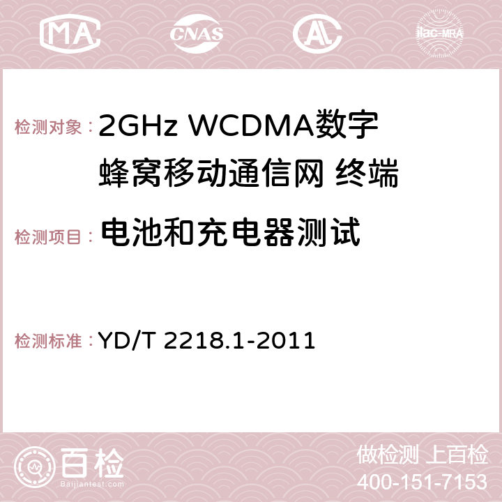 电池和充电器测试 《2GHz WCDMA数字蜂窝移动通信网 终端设备测试方法(第四阶段) 第1部分:高速分组接入(HSPA)的基本功能、业务和性能测试》 YD/T 2218.1-2011 13