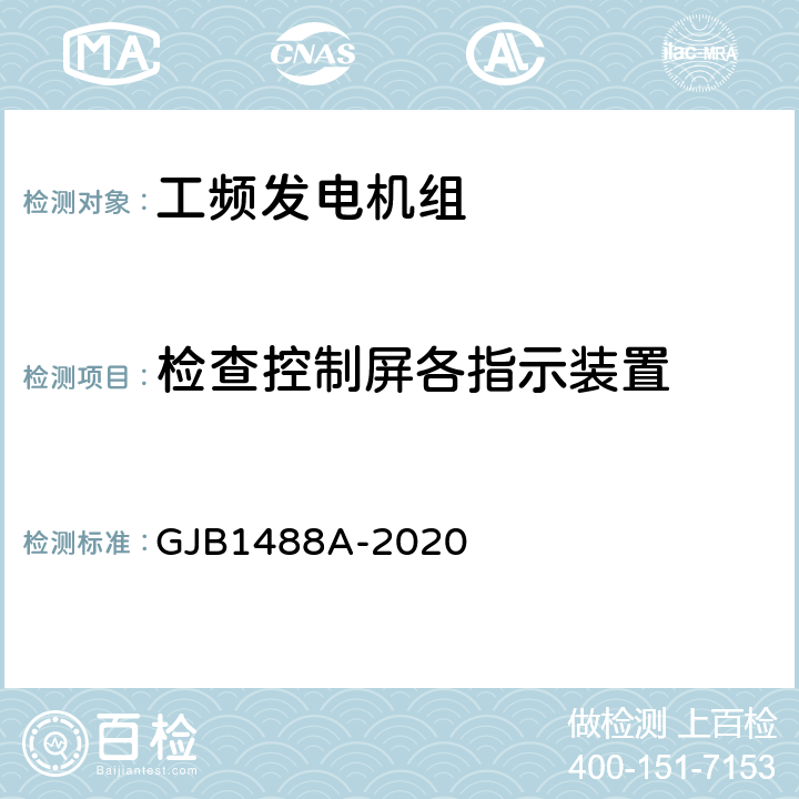 检查控制屏各指示装置 军用内燃机电站通用试验方法 GJB1488A-2020 208