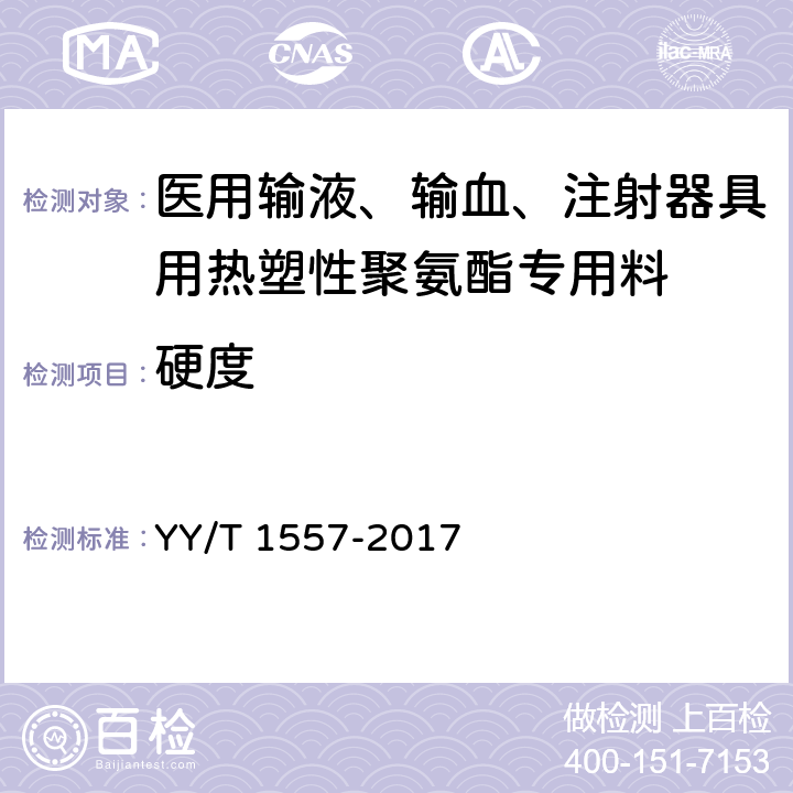 硬度 YY/T 1557-2017 医用输液、输血、注射器具用热塑性聚氨酯专用料