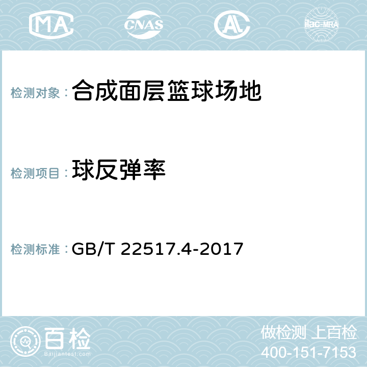 球反弹率 体育场地使用要求及检验方法 第10部分：合成面层篮球场地 GB/T 22517.4-2017 4.7