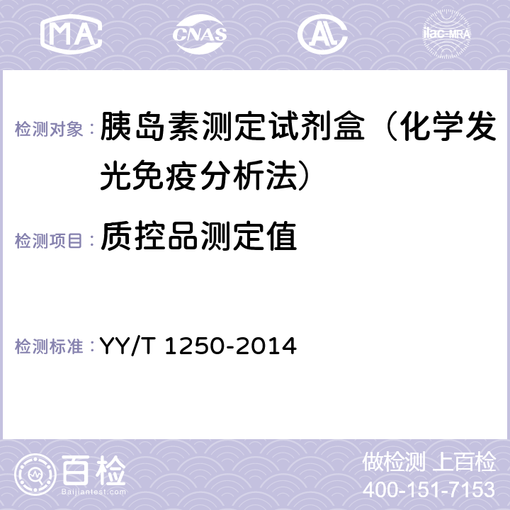 质控品测定值 胰岛素定量标记免疫分析试剂盒 YY/T 1250-2014 4.6