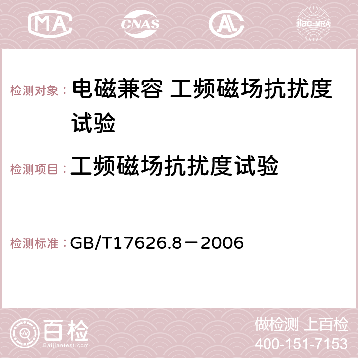 工频磁场抗扰度试验 电磁兼容 试验和测量技术工频磁场抗扰度试验 GB/T17626.8－2006