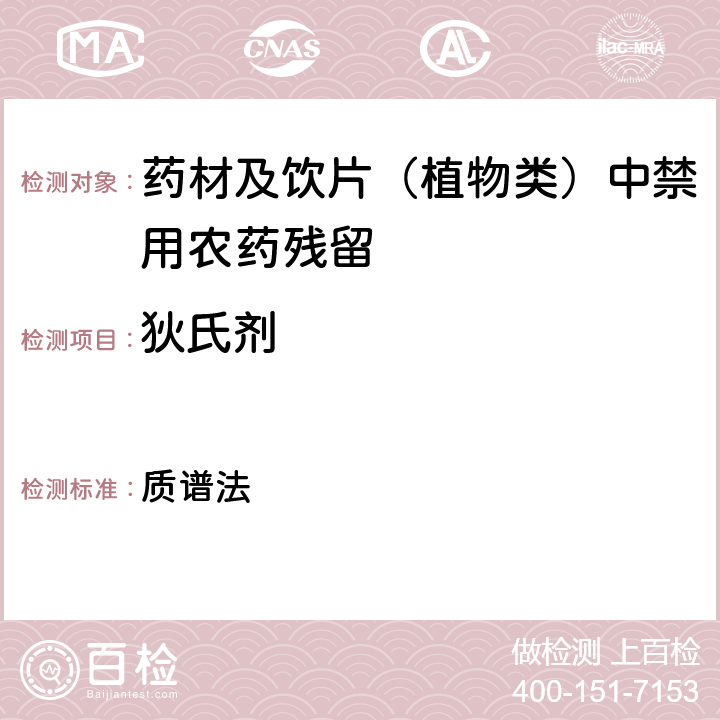 狄氏剂 《中华人民共和国药典》 2020年版 四部 通则0431 质谱法