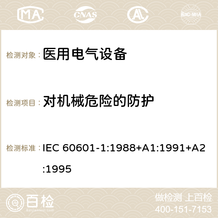 对机械危险的防护 IEC 60601-1-1988 医用电气设备 第1部分:安全通用要求