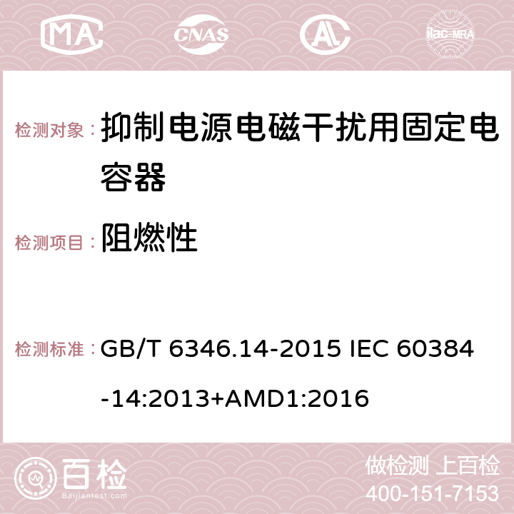 阻燃性 电子设备用固定电容器 第14部分：分规范 抑制电源电磁干扰用固定电容器 GB/T 6346.14-2015 IEC 60384-14:2013+AMD1:2016 4.17