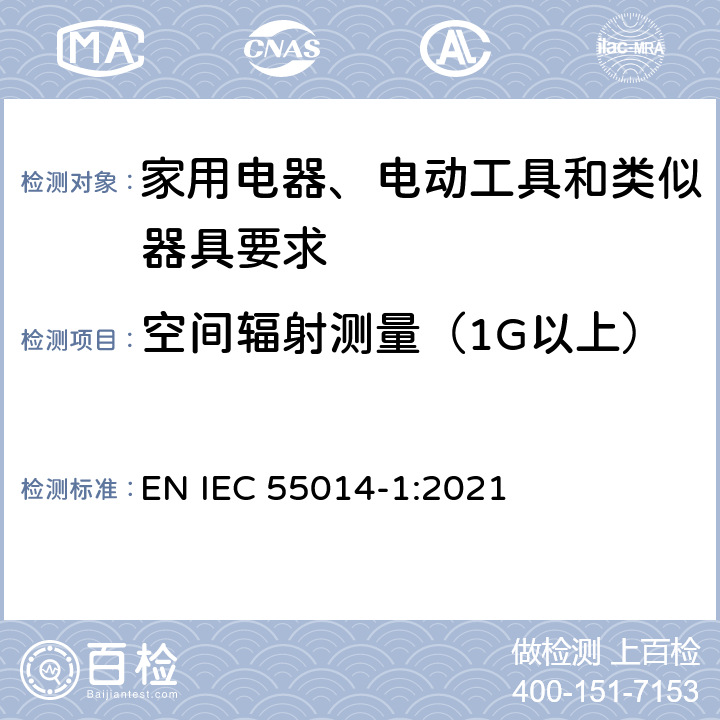 空间辐射测量（1G以上） 家用电器、电动工具和类似器具的电磁兼容要求 第1部分：发射 EN IEC 55014-1:2021 4