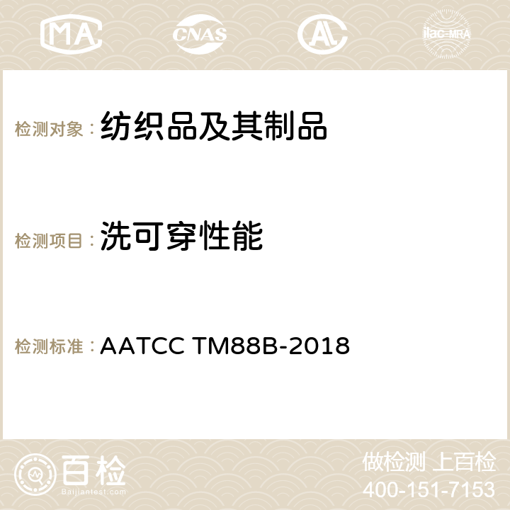 洗可穿性能 纺织品－耐久压烫织物经家庭洗涤和干燥后接缝外观的评定方法 AATCC TM88B-2018