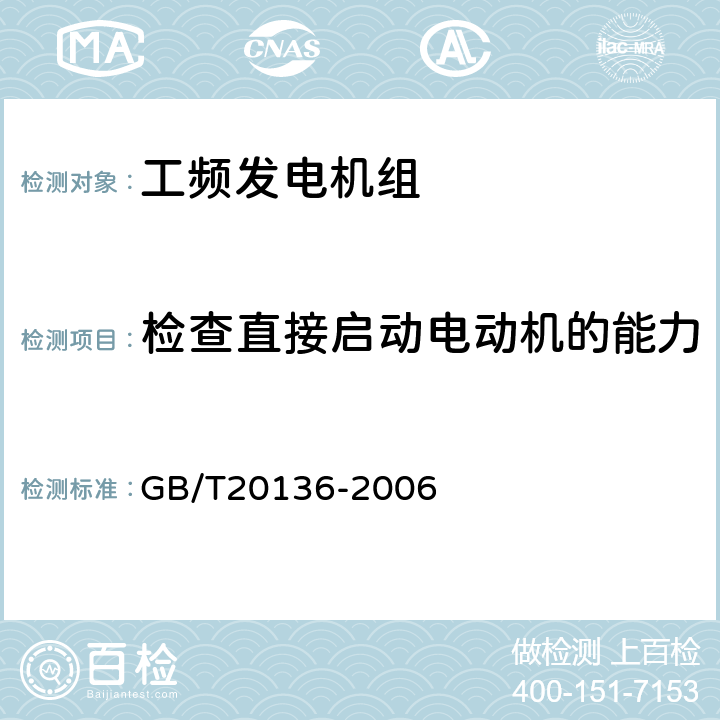 检查直接启动电动机的能力 内燃机电站通用试验方法 GB/T20136-2006 417