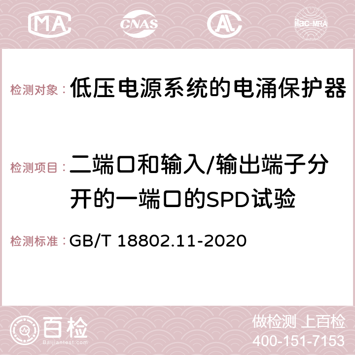 二端口和输入/输出端子分开的一端口的SPD试验 低压电涌保护器（SPD） 第11 部分：低压电源系统的电涌保护器 性能要求和试验方法 GB/T 18802.11-2020 8.7.1