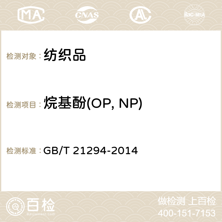 烷基酚(OP, NP) GB/T 21294-2014 服装理化性能的检验方法