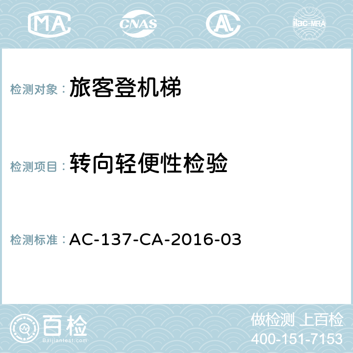 转向轻便性检验 旅客登机梯检测规范 AC-137-CA-2016-03 5.10.2