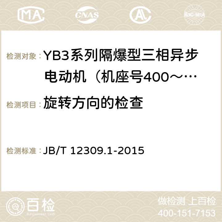 旋转方向的检查 隔爆型三相异步电动机技术条件 第1部分：YB3系列隔爆型三相异步电动机（机座号400～500） JB/T 12309.1-2015 4.23