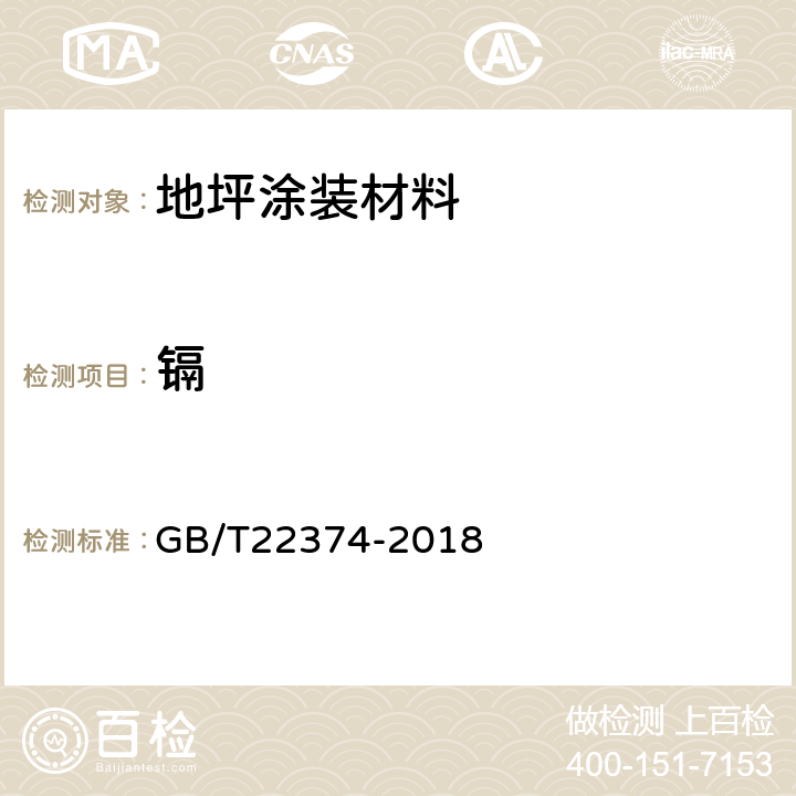 镉 GB/T 22374-2018 地坪涂装材料
