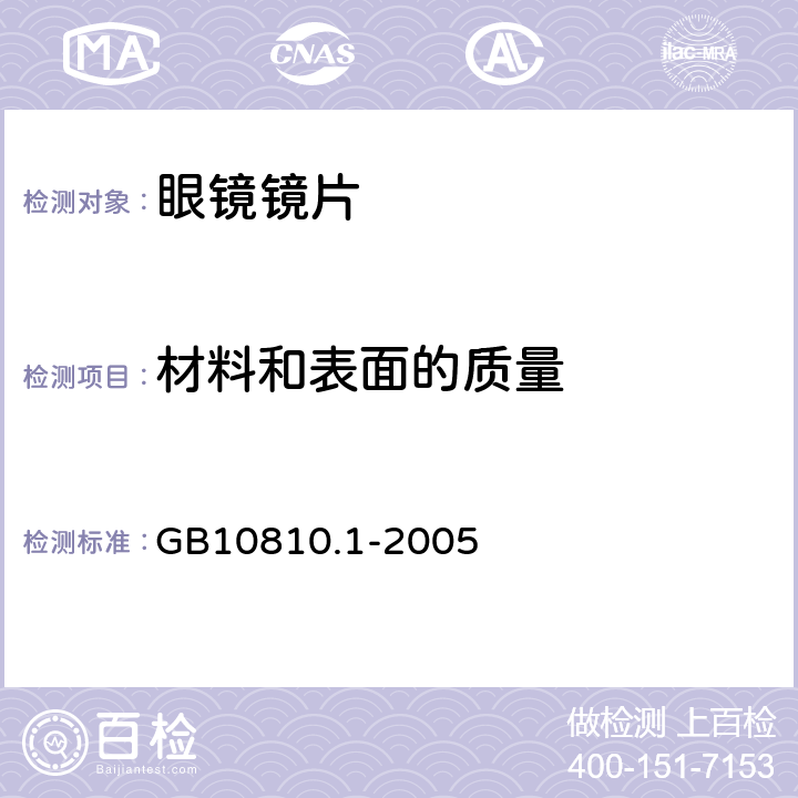 材料和表面的质量 眼镜镜片 第1部分：单光和多焦点镜片 GB10810.1-2005 6.6