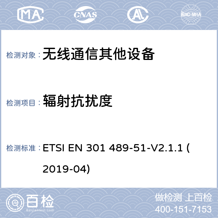 辐射抗扰度 无线电设备和服务的电磁兼容性（EMC）标准.第51部分：使用24.05GHz至24.25GHz、24.05GHz至24.5GHz、76GHz至77GHz和77GHz至81GHz的汽车、地面车辆和监视雷达设备的特殊条件； ETSI EN 301 489-51-V2.1.1 (2019-04) 7.2