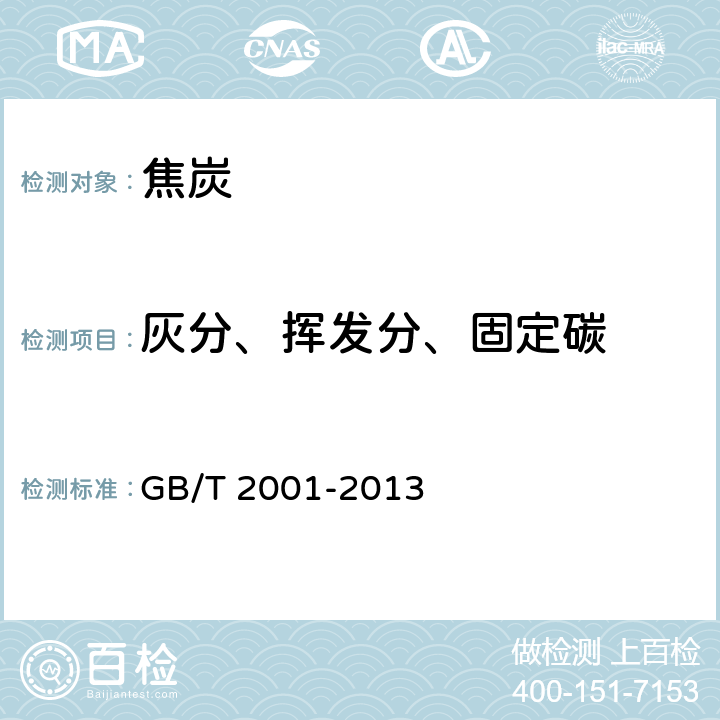 灰分、挥发分、固定碳 焦炭工业分析测定方法 GB/T 2001-2013