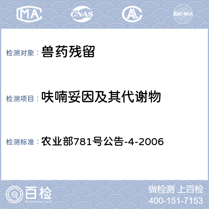 呋喃妥因及其代谢物 《动物源食品中硝基呋喃类代谢物残留量的测定.高效液相色谱-串联质谱法》 农业部781号公告-4-2006