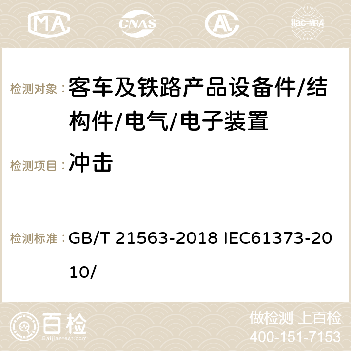 冲击 轨道交通 机车车辆设备 冲击和振动试验 GB/T 21563-2018 IEC61373-2010/ 10