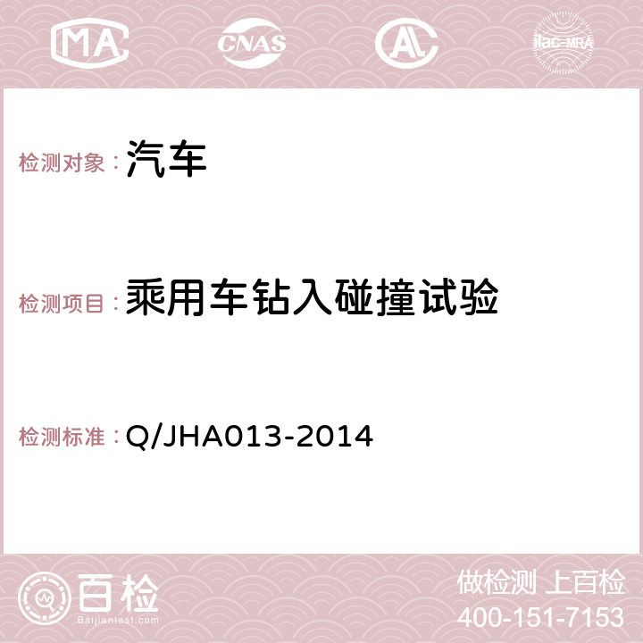 乘用车钻入碰撞试验 HA 013-2014 锦恒实车试验企业标准 Q/JHA013-2014