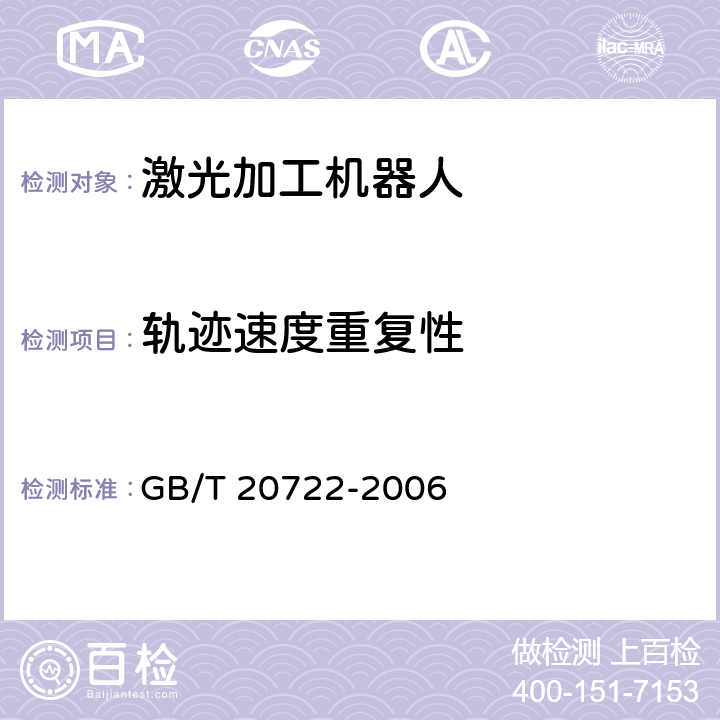 轨迹速度重复性 激光加工机器人 通用技术条件 GB/T 20722-2006 6.4.13