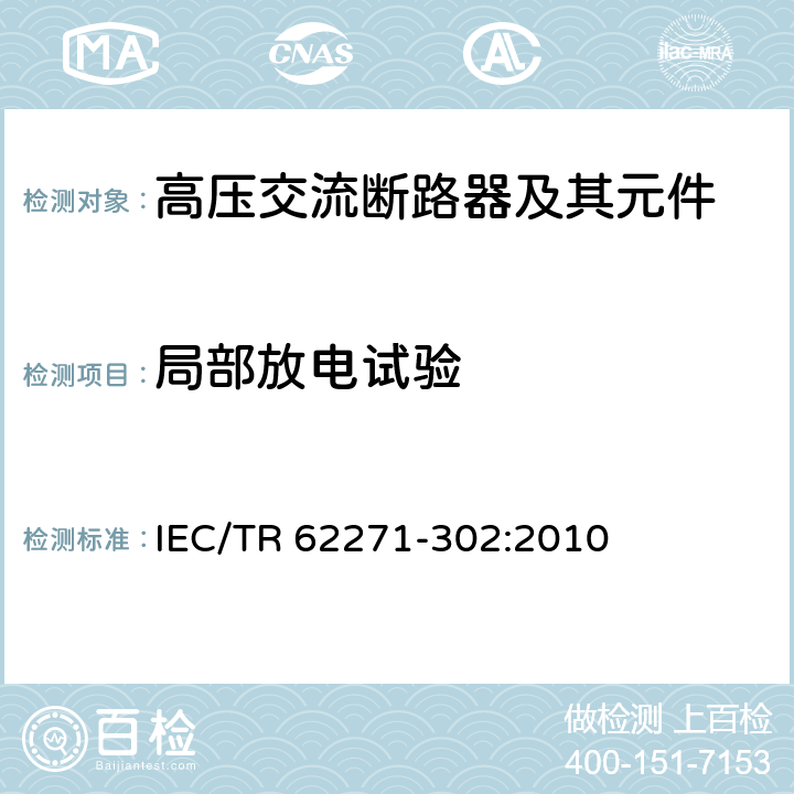局部放电试验 预定极间不同期操作的高压交流断路器 IEC/TR 62271-302:2010 6.2