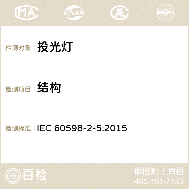 结构 灯具　第2-5部分：特殊要求　投光灯具 IEC 60598-2-5:2015 5.6