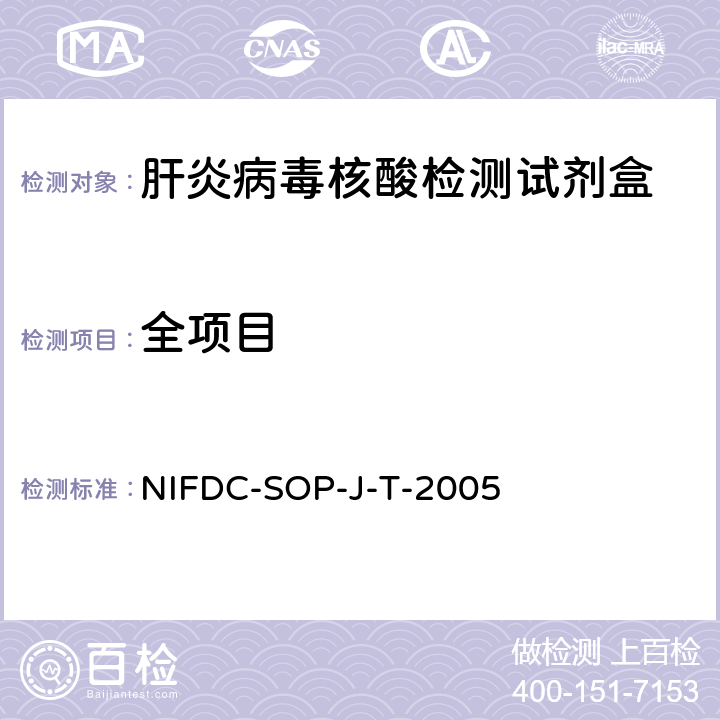 全项目 乙型肝炎病毒核酸PCR定量检测试剂盒 NIFDC-SOP-J-T-2005