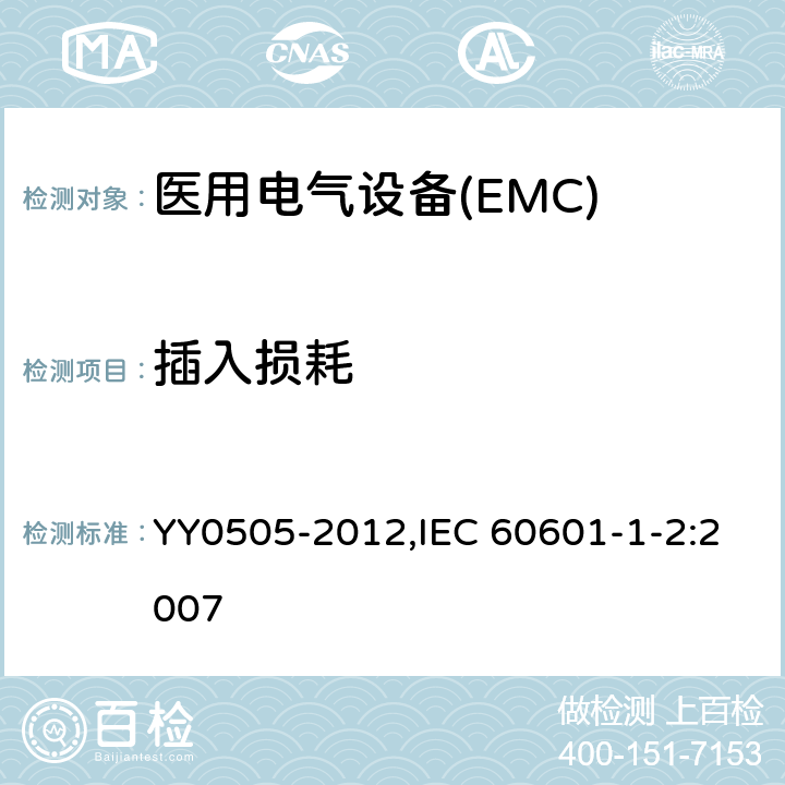 插入损耗 医用电气设备 第1-2部分：安全通用要求 并列标准：电磁兼容 要求和试验 YY0505-2012,IEC 60601-1-2:2007