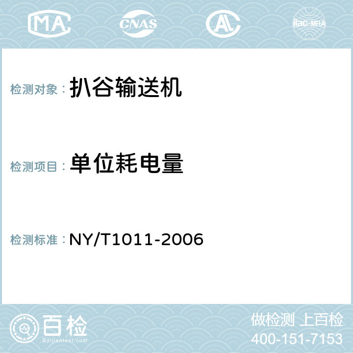 单位耗电量 扒谷输送机质量评价规范 NY/T1011-2006 7.4.1.2