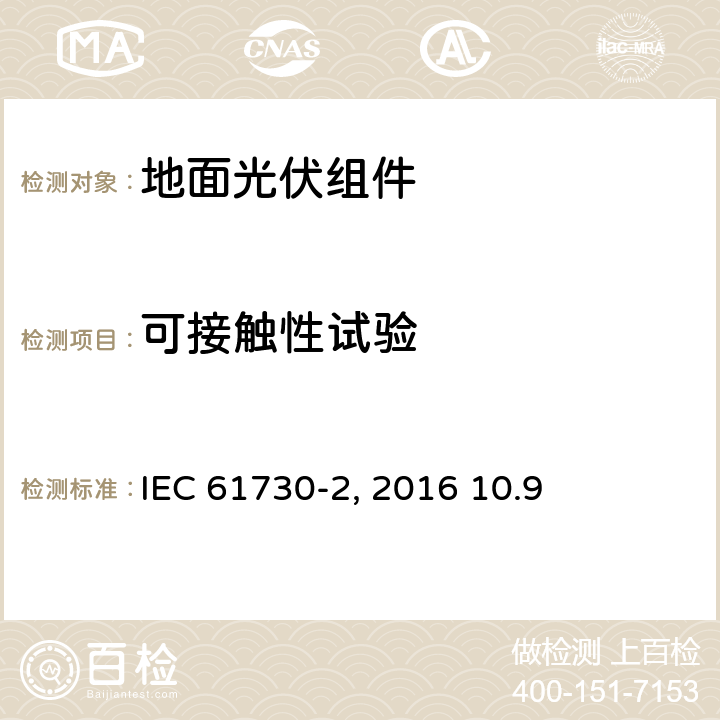 可接触性试验 《地面光伏组件 安全鉴定 第2部分:测试要求》IEC 61730-2（Edition2.0）: 2016 10.9