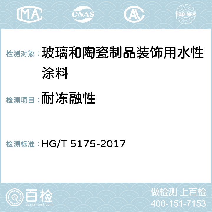 耐冻融性 玻璃和陶瓷制品装饰用水性涂料 HG/T 5175-2017 5.4.5