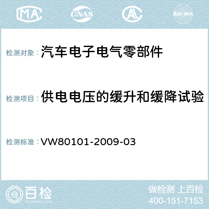 供电电压的缓升和缓降试验 汽车上的电气和电子总成一般试验条件 VW80101-2009-03 3.13