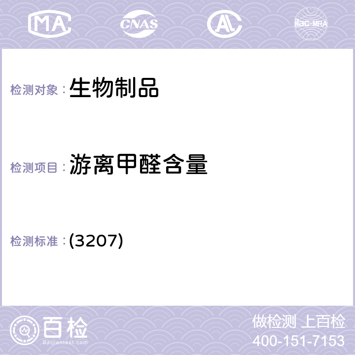 游離甲醛含量 中國(guó)藥典2020年版三部 通則 (3207)