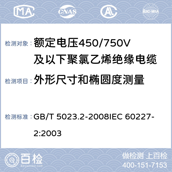 外形尺寸和椭圆度测量 额定电压450/750V及以下聚氯乙烯绝缘电缆 第2部分:试验方法 GB/T 5023.2-2008
IEC 60227-2:2003 1.11