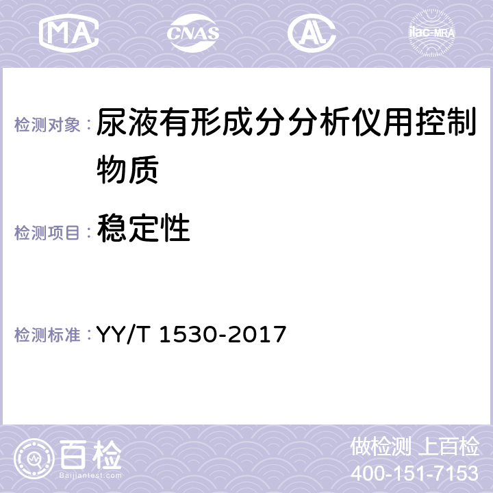稳定性 尿液有形成分分析仪用控制物质 YY/T 1530-2017 3.7