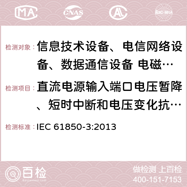 直流電源輸入端口電壓暫降、短時中斷和電壓變化抗擾度 電力自動化通信網絡和系統-第3部分：一般要求 IEC 61850-3:2013