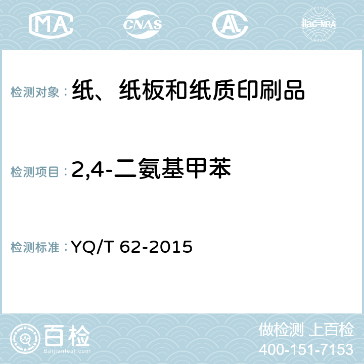 2,4-二氨基甲苯 YQ/T 62-2015 烟用纸张中可释放出特定芳香胺的偶氮染料的测定 气相色谱-质谱联用法 