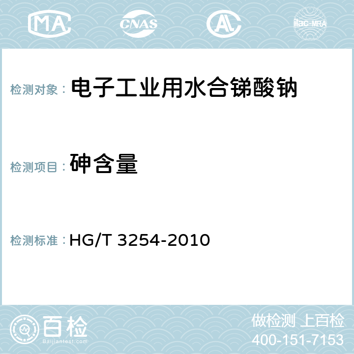 砷含量 HG/T 3254-2010 电子工业用水合锑酸钠