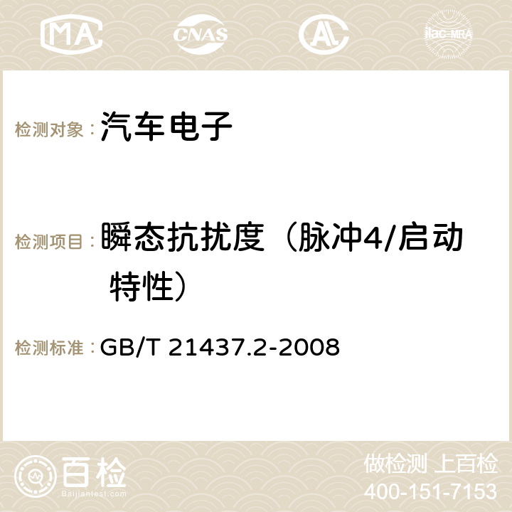 瞬态抗扰度（脉冲4/启动 特性） 道路车辆—由传导和耦合引起的电骚扰第2 部分：沿电源线的电瞬态传导 GB/T 21437.2-2008 4.4