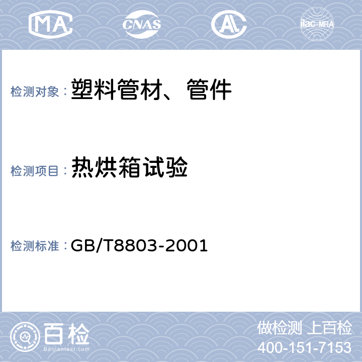 热烘箱试验 《注射成型硬聚氯乙烯（PVC-U）、氯化聚氯乙烯（PVC-C）、丙烯腈-丁二烯-苯乙烯三元共聚物（ABS）和丙烯腈-苯乙烯-丙烯酸盐三元共聚物（ASA）管件 热烘箱试验方法》 GB/T8803-2001