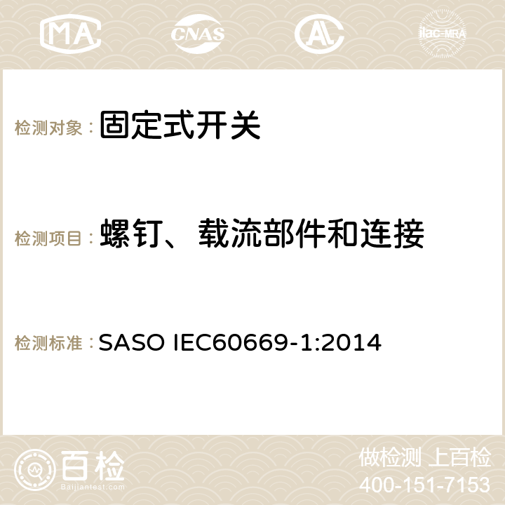 螺钉、载流部件和连接 家用和类似固定式电气装置的开关 第1部分：通用要求 SASO IEC60669-1:2014 22