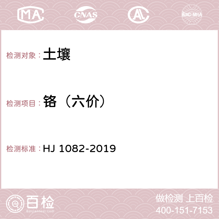 鉻（六價） 土壤和沉積物?六價鉻的測定?堿溶液提取-火焰原子吸收分光光度法 HJ 1082-2019