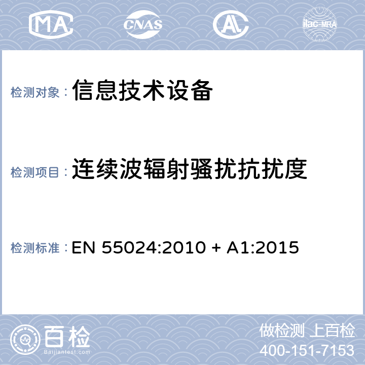 連續(xù)波輻射騷擾抗擾度 信息技術(shù)設(shè)備的抗擾度限值和測量方法 EN 55024:2010 + A1:2015 4